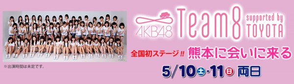 El equipo "AKB48 team 8 Toyota" tendrá sus primeras presentaciones en la prefectura de Kumamoto los días 10 y 11 de mayo