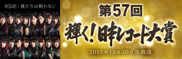 El 20 de noviembre se informó que la canción "Bokutachi wa Tatakawanai", de AKB48, está nominada para obtener el premio a la excelencia en la 57a, entrega de los premios Japan Record Award", evento que será televisado por la cadena TBS el 30 de diciembre.